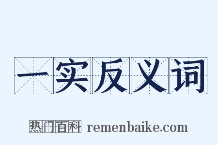 一实反义词是什么意思的图片